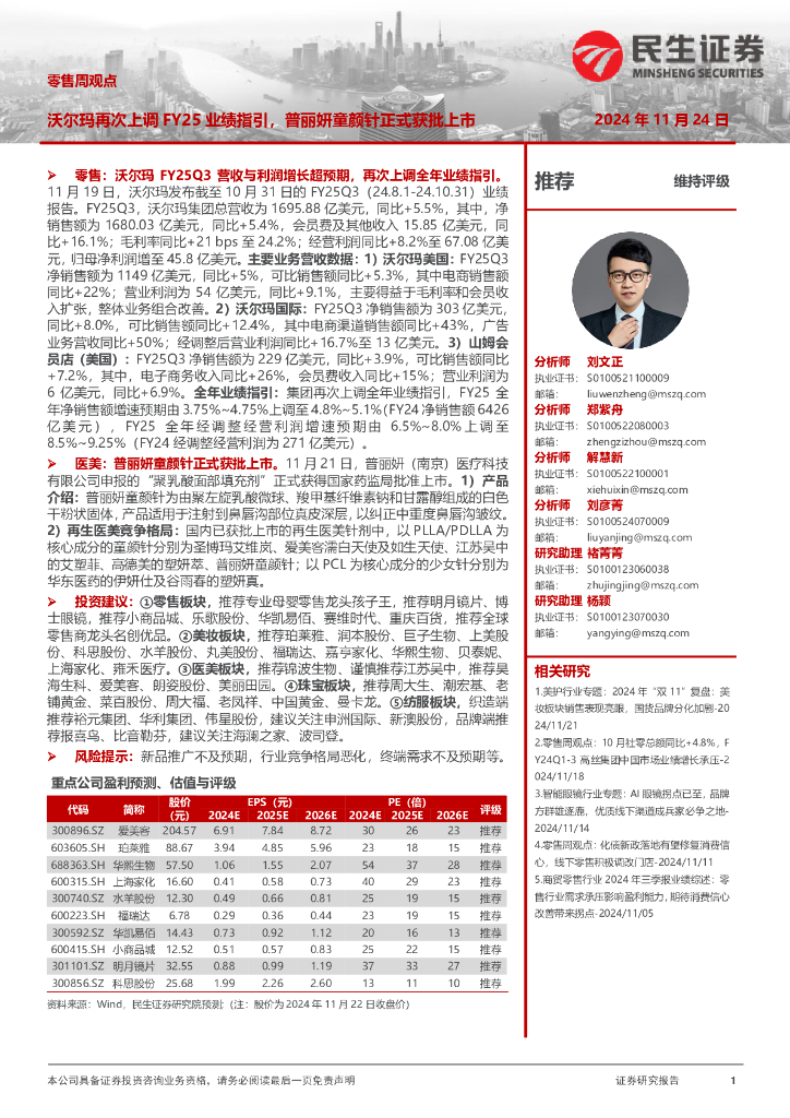 民生证券：零售周观点：沃尔玛再次上调FY25业绩指引，普丽妍童颜针正式获批上市