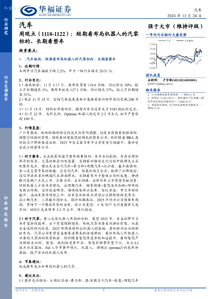 华福证券：汽车行业周观点：短期看布局机器人的汽零标的、长期看整车