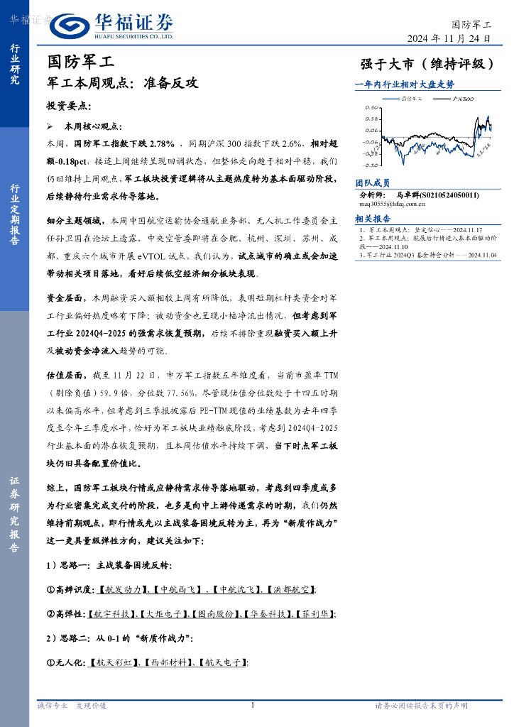 华福证券：军工本周观点：准备反攻