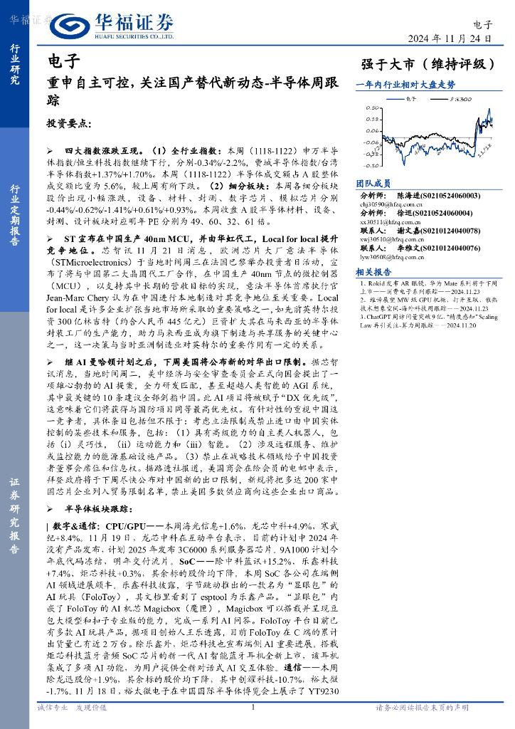 华福证券：半导体周跟踪：重申自主可控，关注国产替代新动态