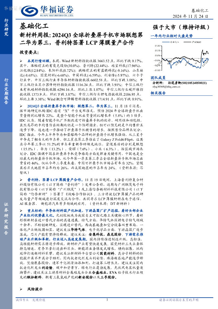 华福证券：新材料周报：2024Q3全球折叠屏手机市场联想第二华为第三，普利特签署LCP薄膜量产合作