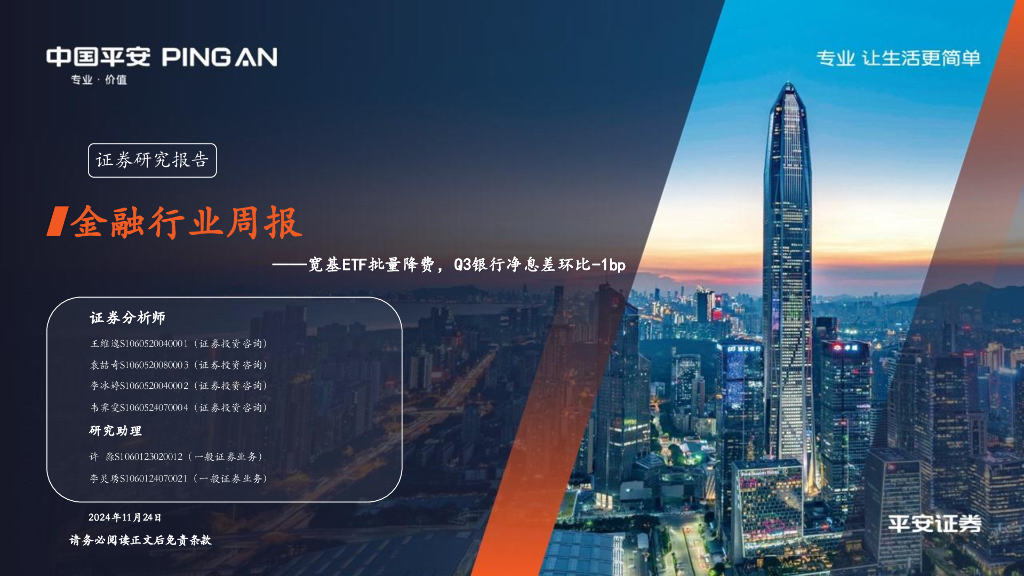平安证券：金融行业周报：宽基ETF批量降费，Q3银行净息差环比-1bp