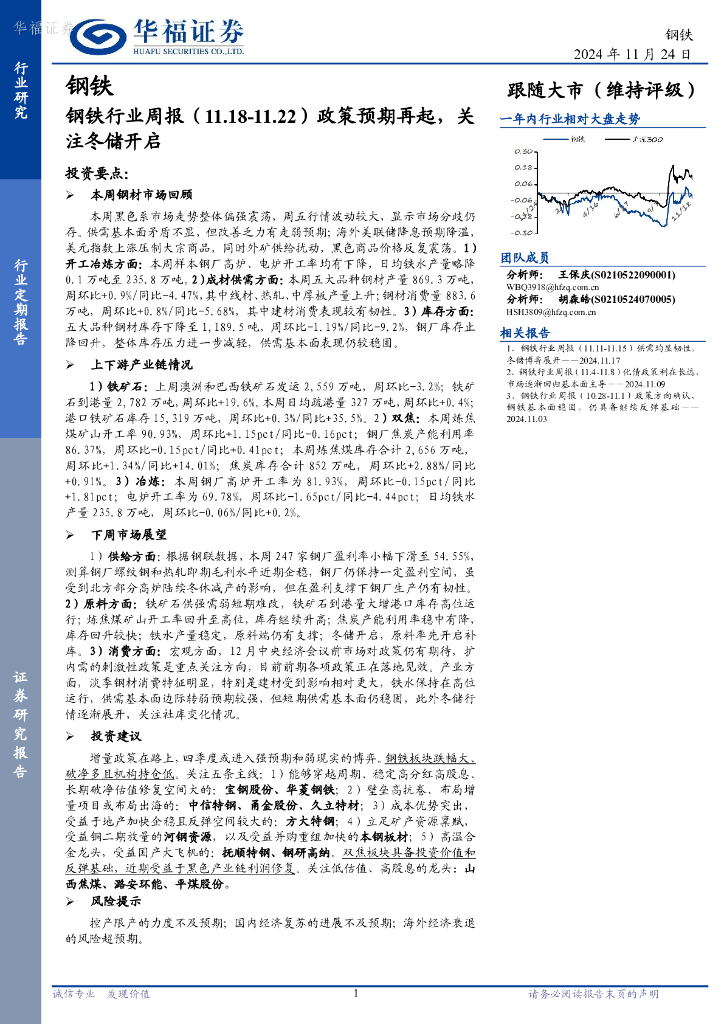 华福证券：钢铁行业周报：政策预期再起，关注冬储开启
