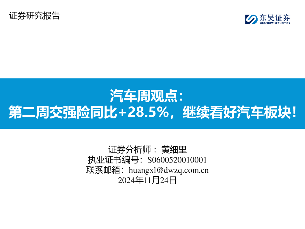 东吴证券：汽车周观点：第二周交强险同比+28.5%，继续看好汽车板块！