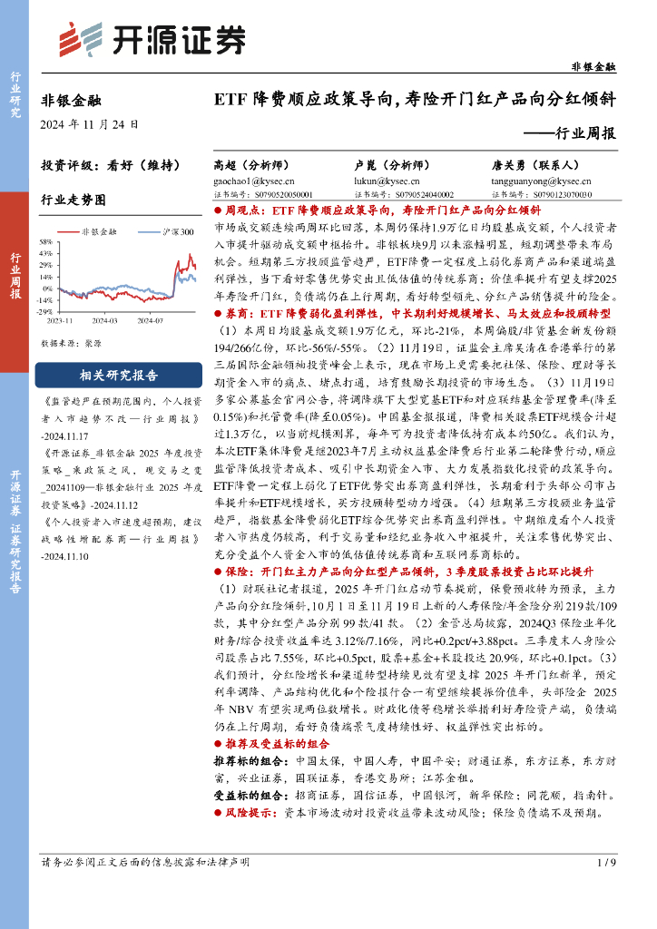 开源证券：非银金融行业周报：ETF降费顺应政策导向，寿险开门红产品向分红倾斜
