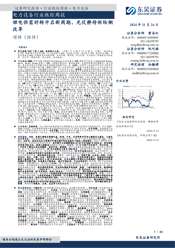 东吴证券：电力设备行业跟踪周报：锂电供需好转开启新周期、光伏静待供给侧改革
