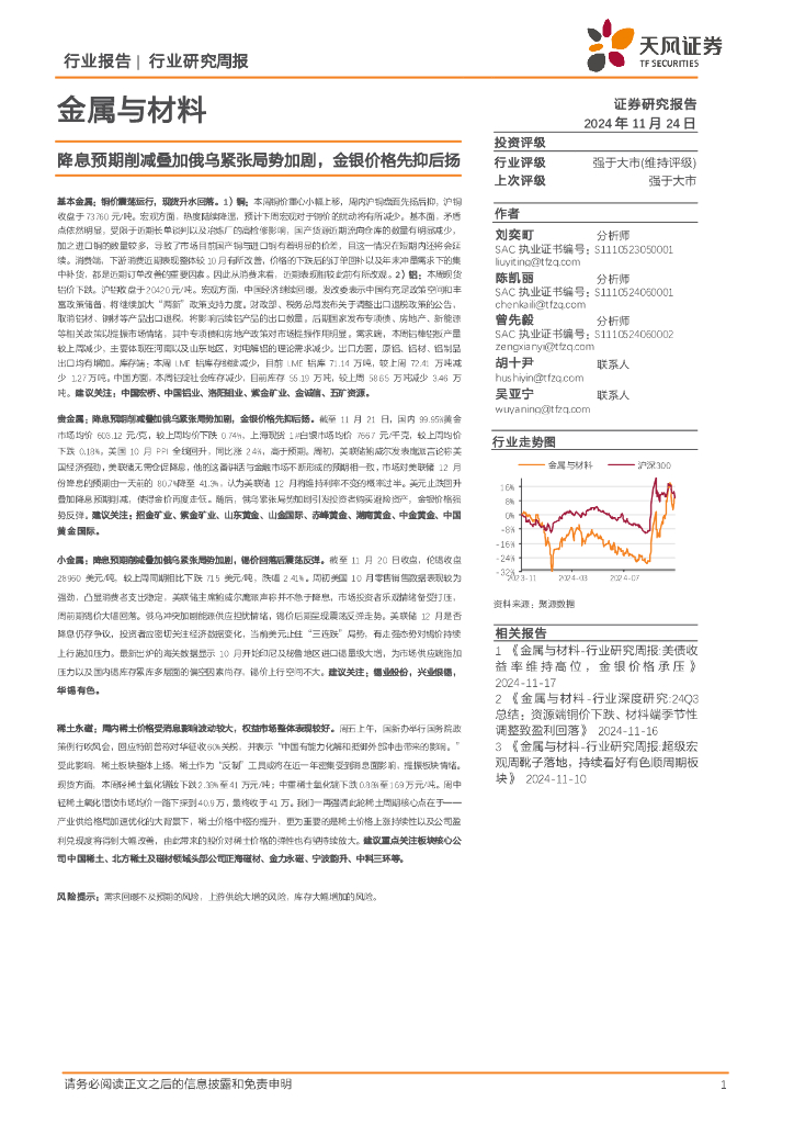 天风证券：金属与材料行业研究周报：降息预期削减叠加俄乌紧张局势加剧，金银价格先抑后扬