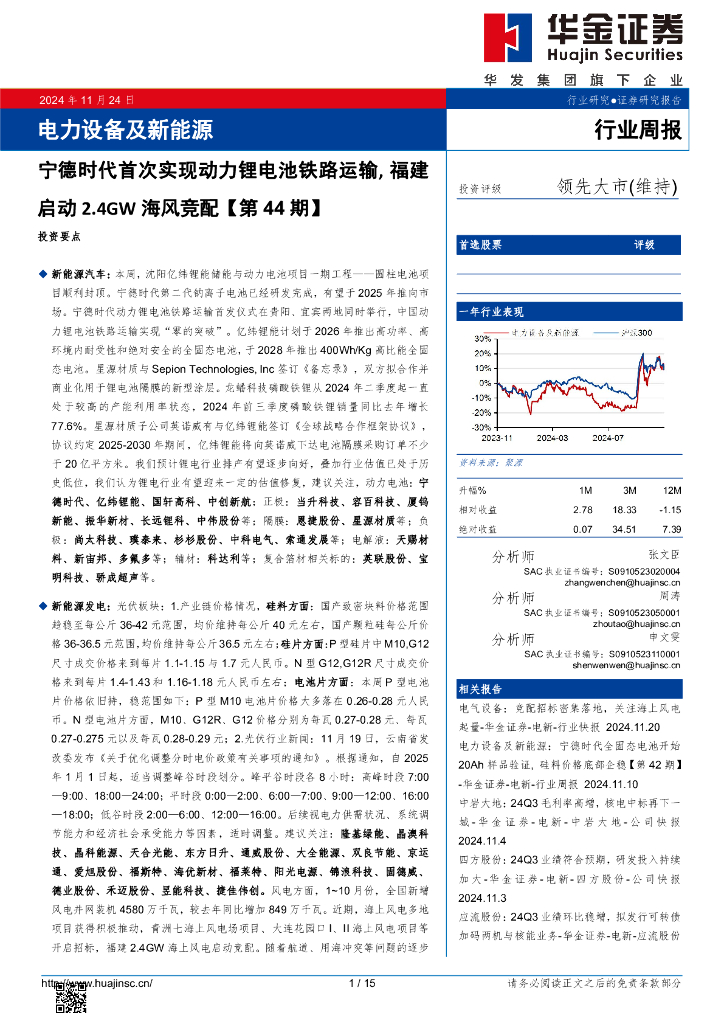 华金证券：电力设备及新能源行业周报：宁德时代首次实现动力锂电池铁路运输，福建启动2.4GW海风竞配【第44期】