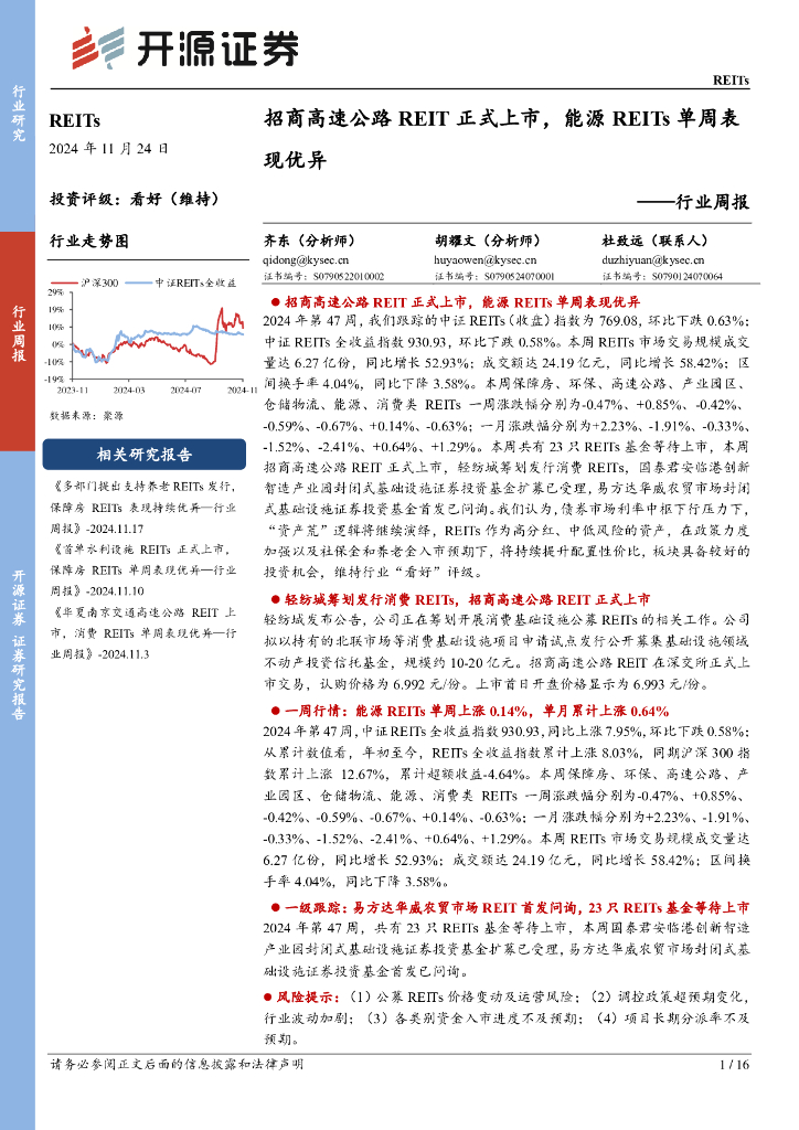 开源证券：REITs行业周报：招商高速公路REIT正式上市，能源REITs单周表现优异