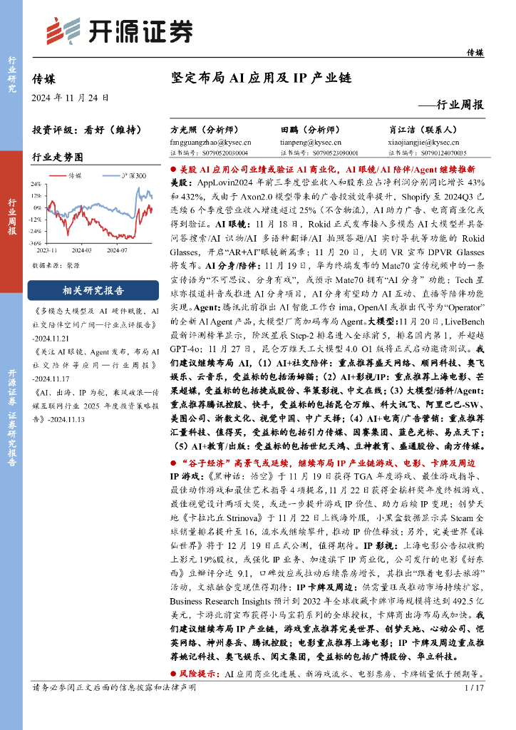 开源证券：传媒行业周报：坚定布局AI应用及IP产业链