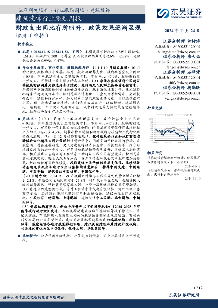东吴证券：建筑装饰行业跟踪周报：财政支出同比有所回升，政策效果逐渐显现