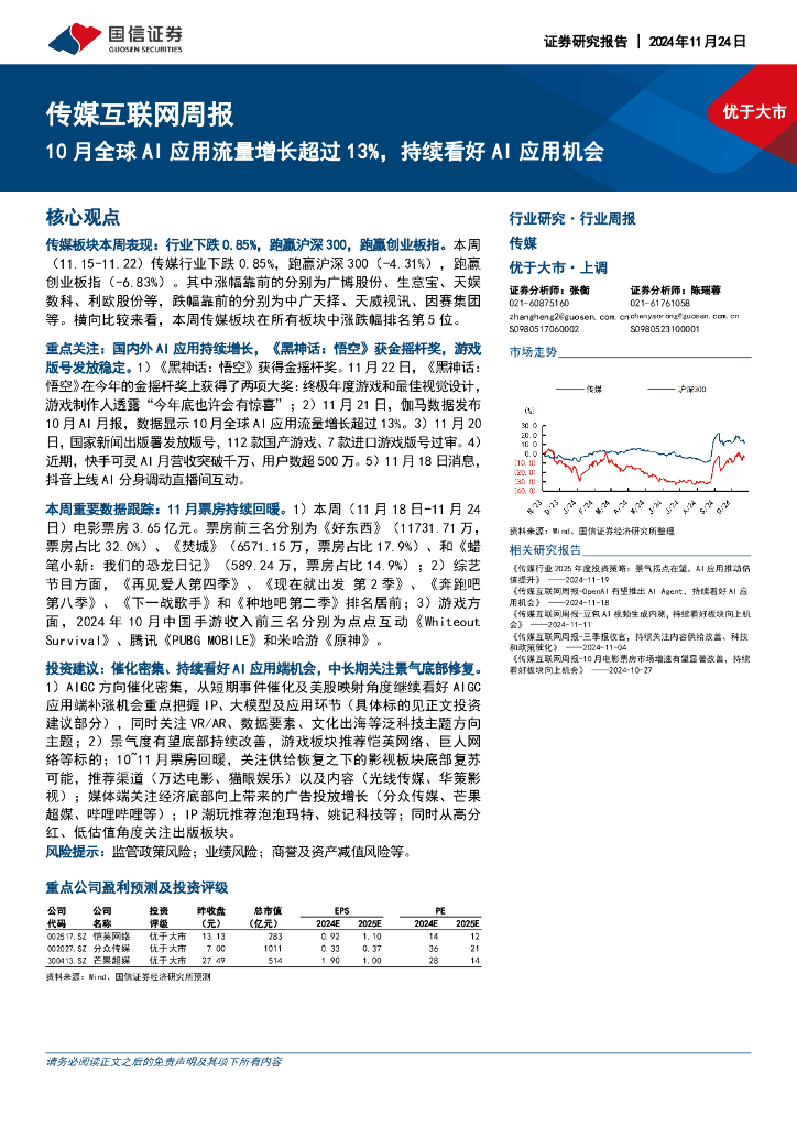 国信证券：传媒互联网行业周报：10月全球AI应用流量增长超过13%，持续看好AI应用机会