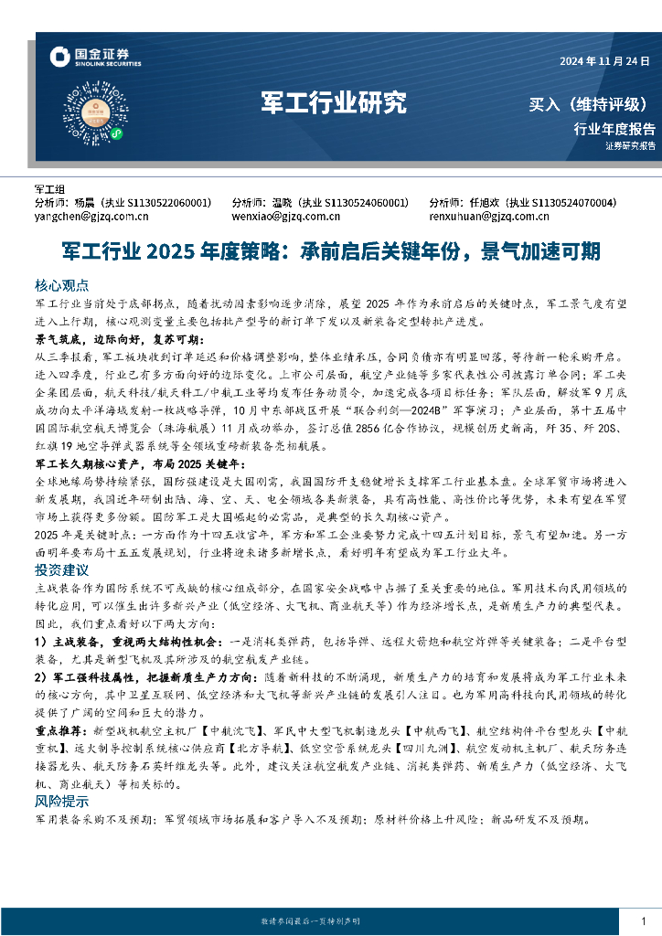 国金证券：军工行业2025年度策略：承前启后关键年份，景气加速可期