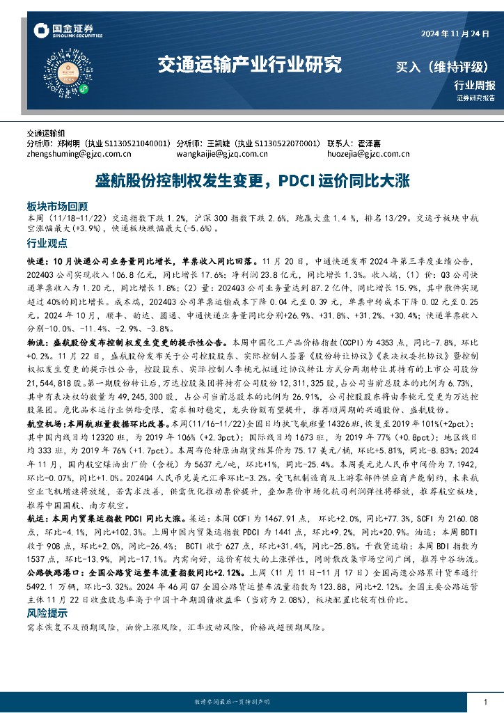 国金证券：交通运输产业行业研究：盛航股份控制权发生变更，PDCI运价同比大涨