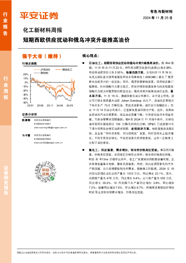 平安证券：化工新材料行业周报：短期西欧供应扰动和俄乌冲突升级推高油价