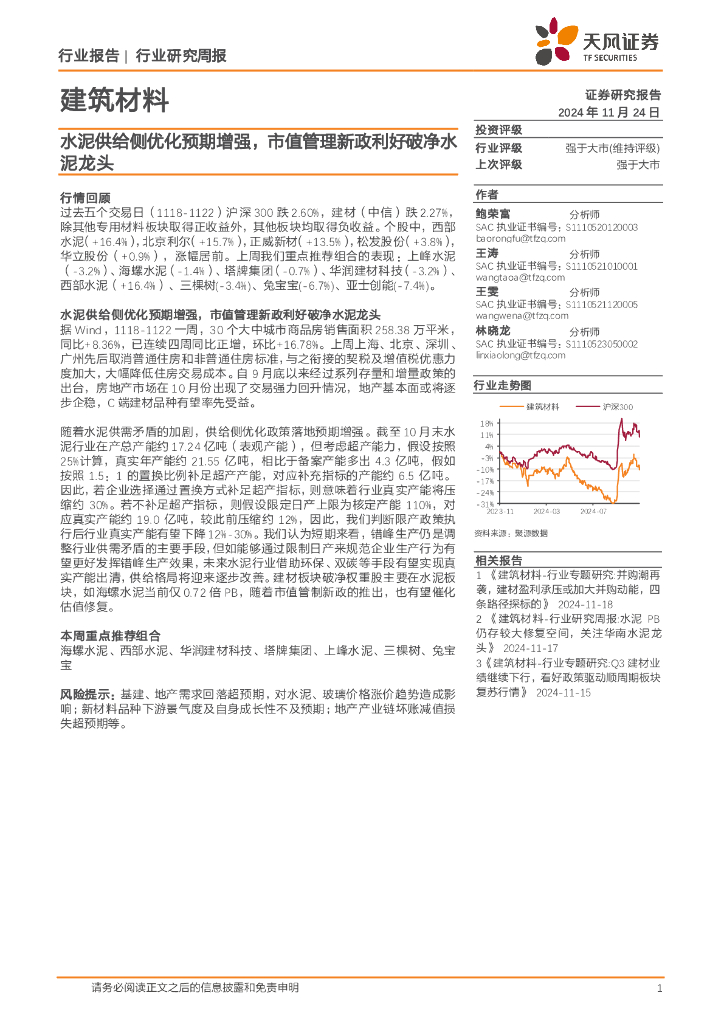 天风证券：建筑材料行业研究周报：水泥供给侧优化预期增强，市值管理新政利好破净水泥龙头