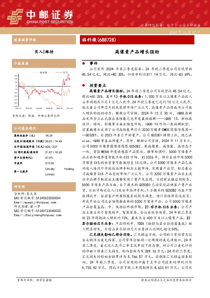 中邮证券：格科微（688728）-高像素产品增长强劲