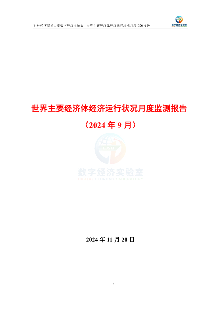 对外经济贸易大学：世界主要经济体经济运行状况月度监测报告（2024年9月）