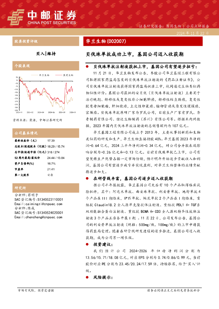 中邮证券：华兰生物（002007）-贝伐珠单抗成功上市，基因公司迈入收获期
