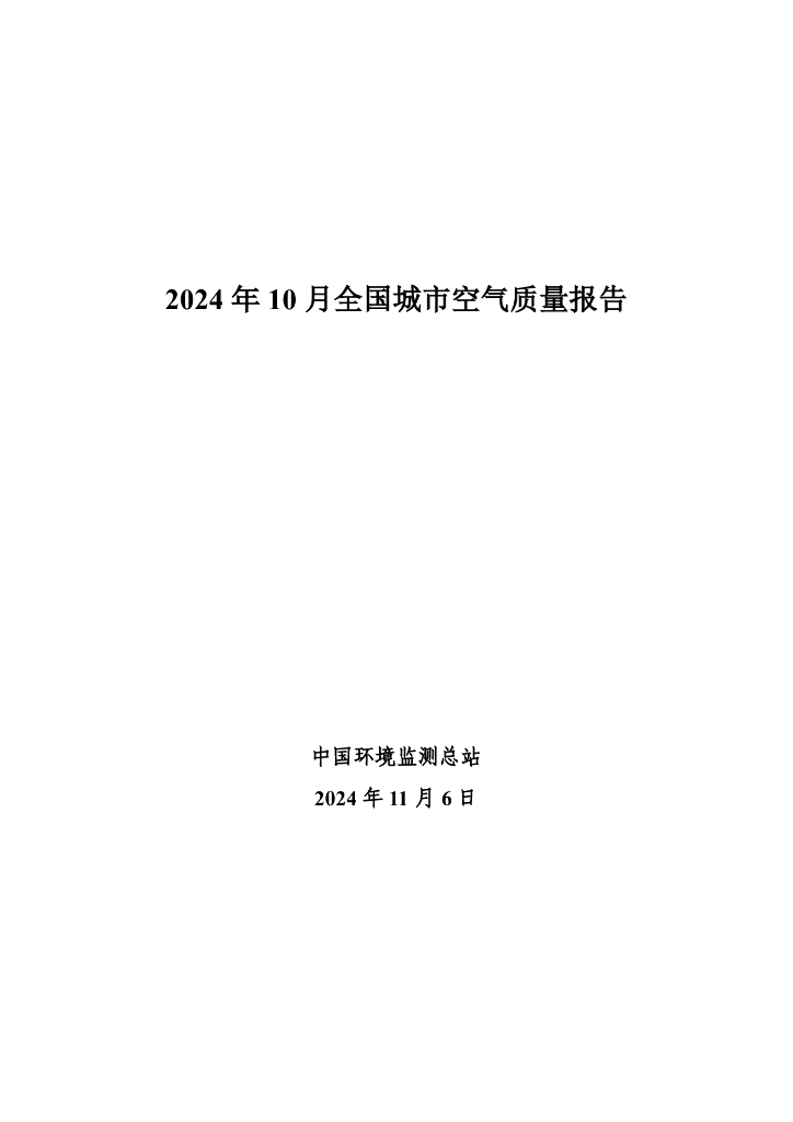 中国环境监测总站：2024年10月全国城市空气质量报告