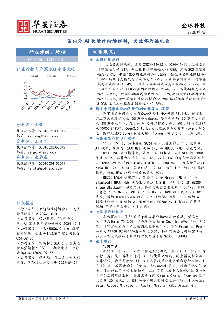 华安证券：全球科技行业周报：国内外AI软硬件持续推新，关注华为链机会