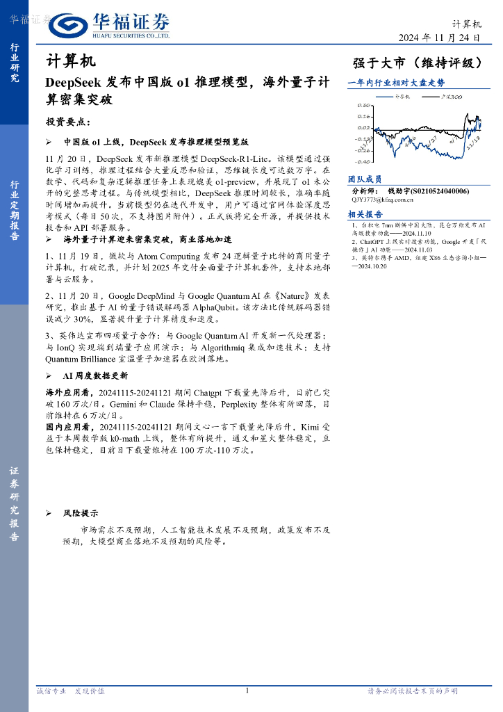 华福证券：计算机：DeepSeek发布中国版o1推理模型，海外量子计算密集突破