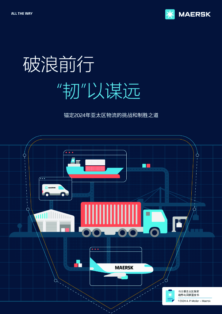 Maersk：2024年马士基亚太区独家趋势与洞察蓝皮书-锚定2024年亚太区物流的挑战和制胜之道