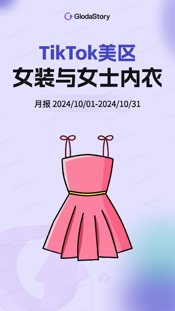 GlodaStory：2024年10月TikTok美区女装与女士内衣品类分析报告
