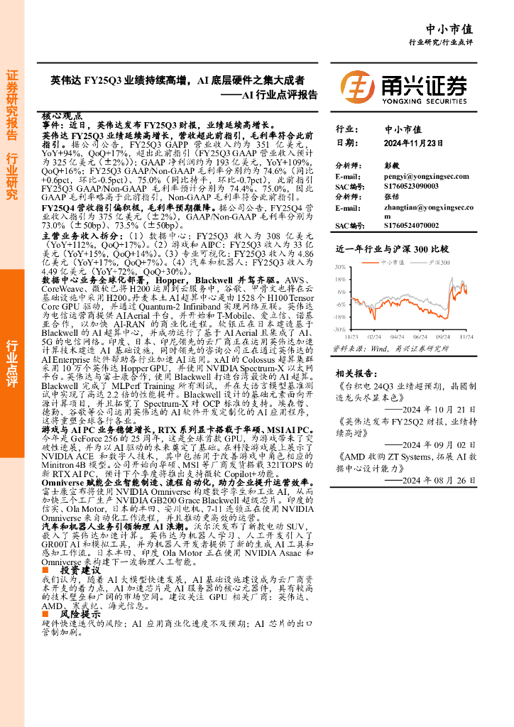 甬兴证券：AI行业点评报告：英伟达FY25Q3业绩持续高增，AI底层硬件之集大成者