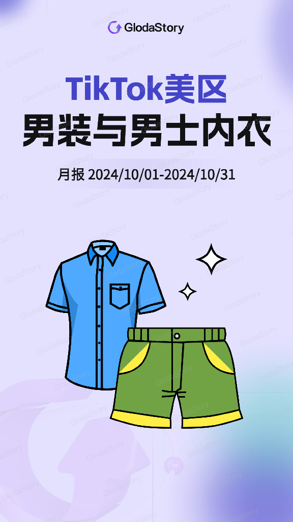GlodaStory：2024年10月TikTok美区男装与男士内衣品类分析报告