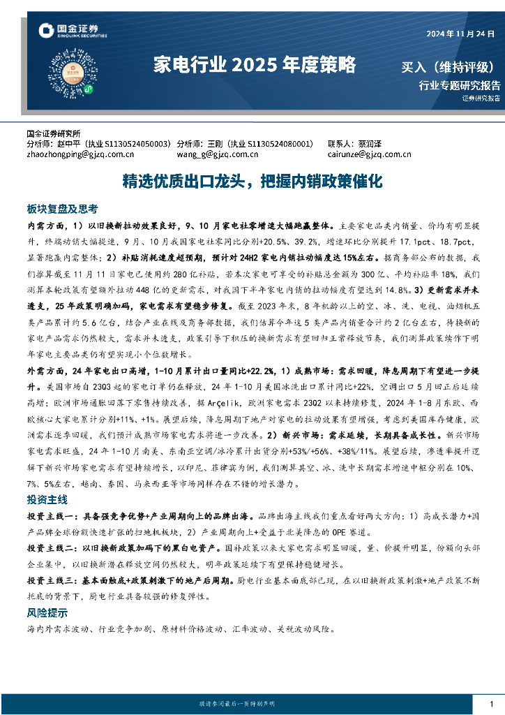 国金证券：家电行业2025年度策略：精选优质出口龙头，把握内销政策催化