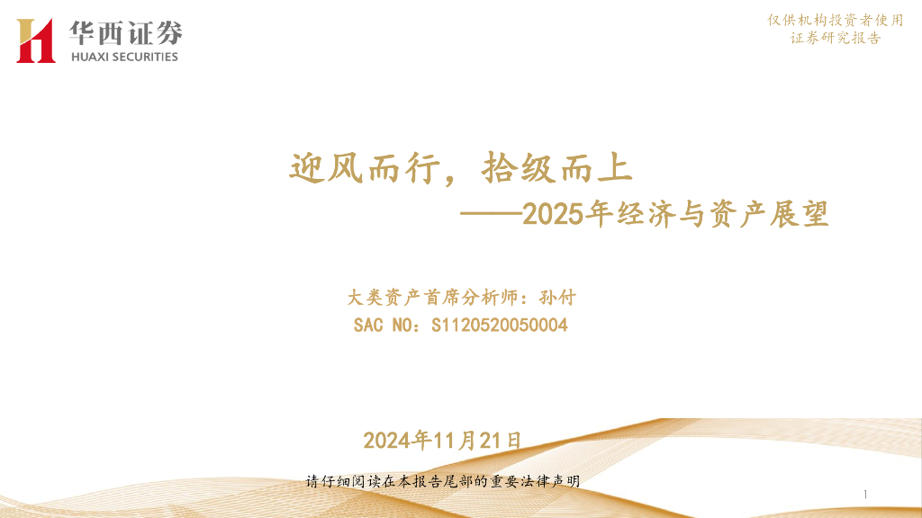 华西证券：2025年经济与资产展望：迎风而行，拾级而上