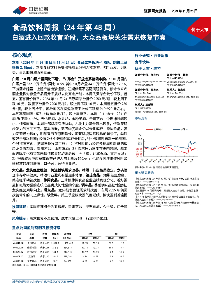 国信证券：食品饮料行业周报（24年第48周）：白酒进入回款收官阶段，大众品板块关注需求恢复节奏
