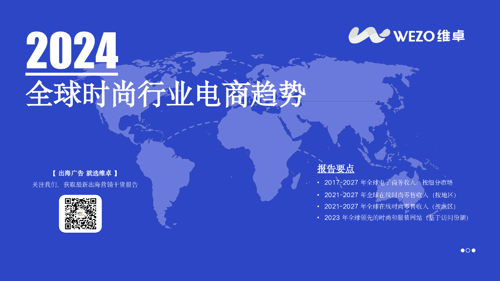 维卓：2024年全球时尚行业电商趋势报告