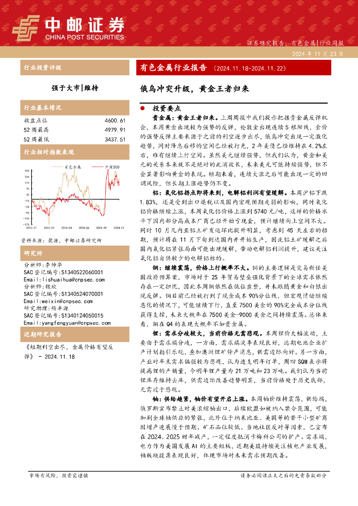中邮证券：有色金属行业报告：俄乌冲突升级，黄金王者归来
