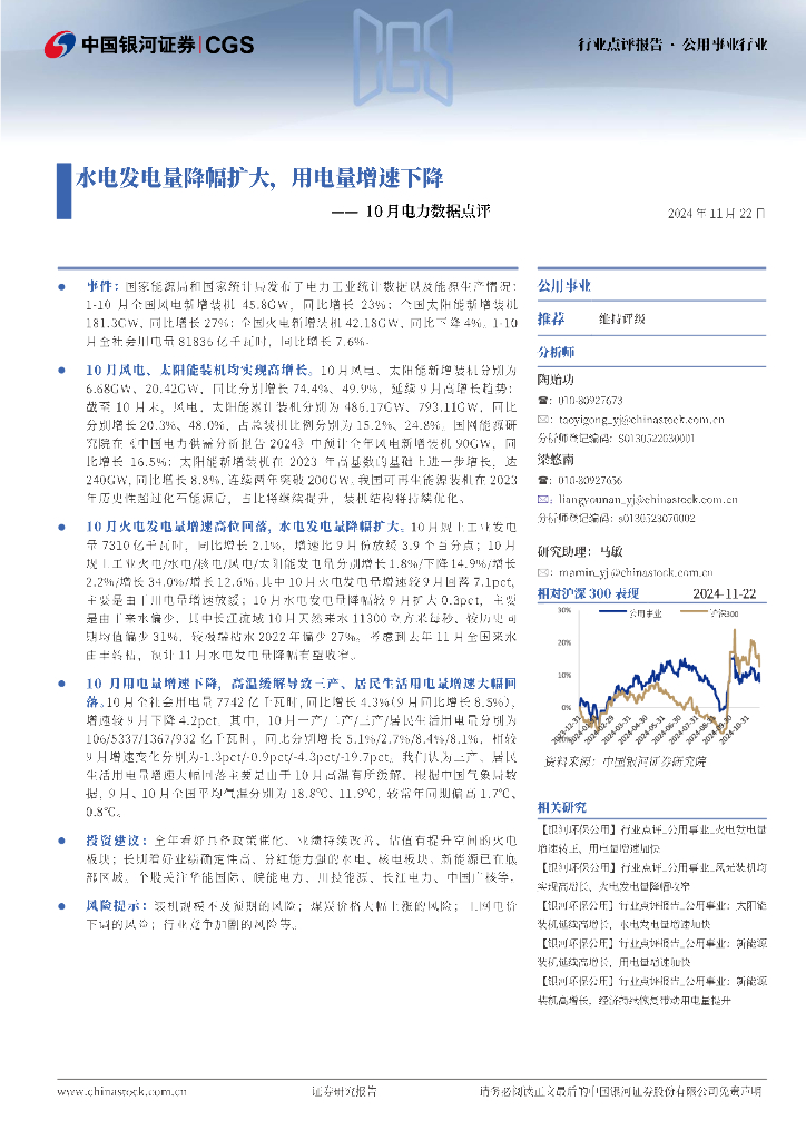 中国银河：公用事业行业：10月电力数据点评-水电发电量降幅扩大，用电量增速下降