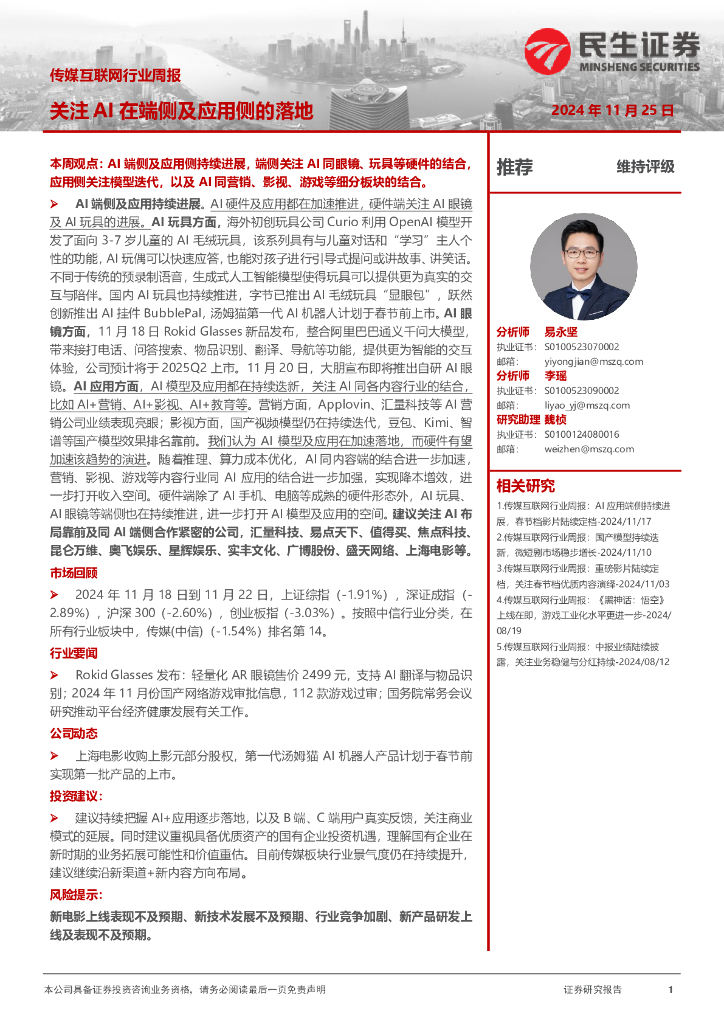 民生证券：传媒互联网行业周报：关注AI在端侧及应用侧的落地