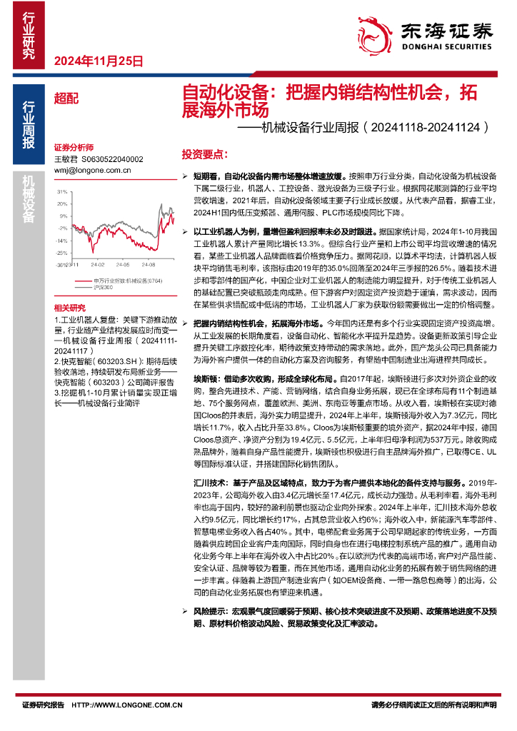 东海证券：机械设备行业周报：自动化设备：把握内销结构性机会，拓展海外市场