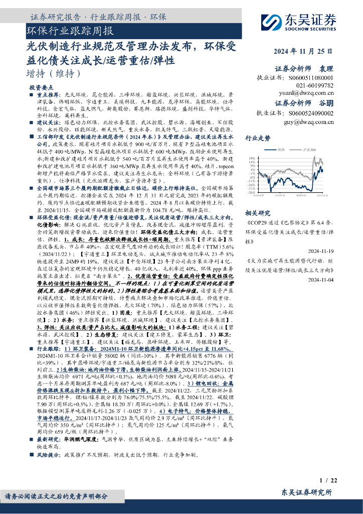 东吴证券：环保行业跟踪周报：光伏制造行业规范及管理办法发布，环保受益化债关注成长/运营重估/弹性