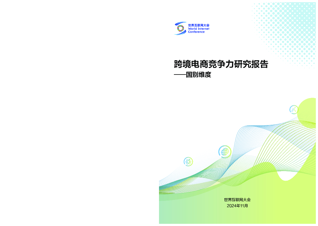 世界互联网大会：2024年跨境电商竞争力研究报告-国别维度