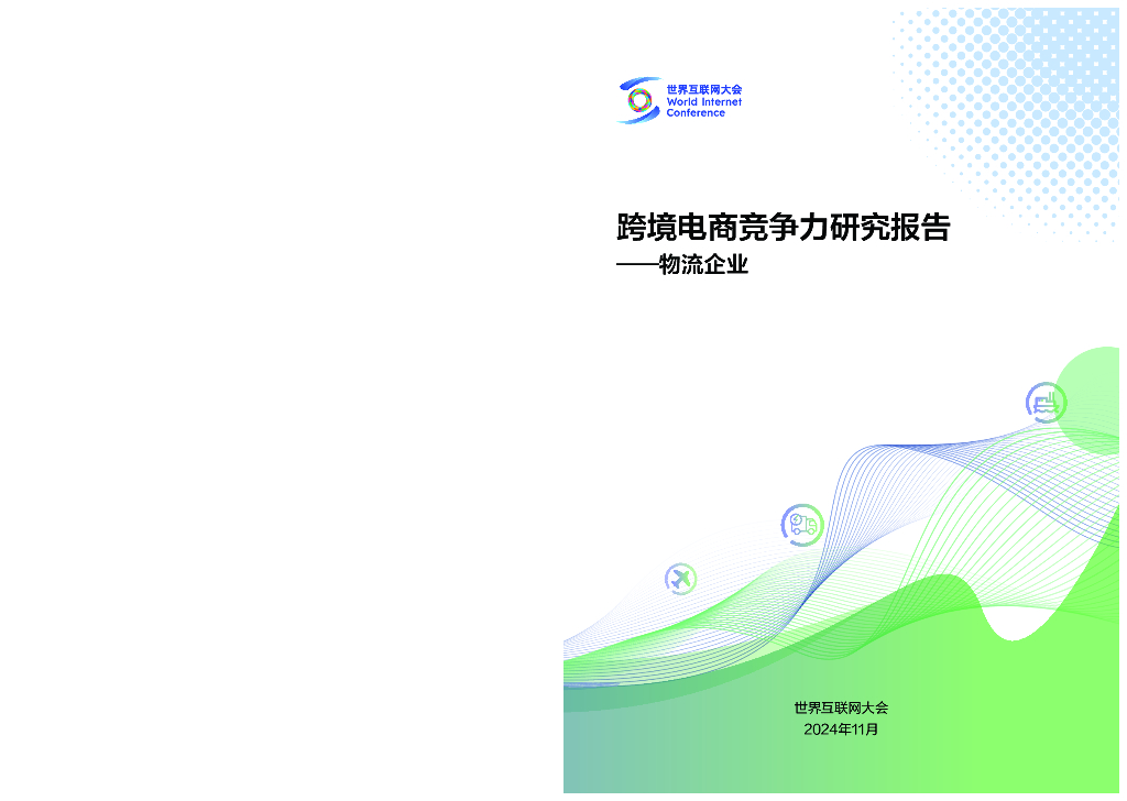 世界互联网大会：2024年跨境电商竞争力研究报告-物流企业