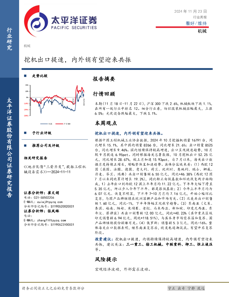 太平洋证券：机械行业周报：挖机出口提速，内外销有望迎来共振