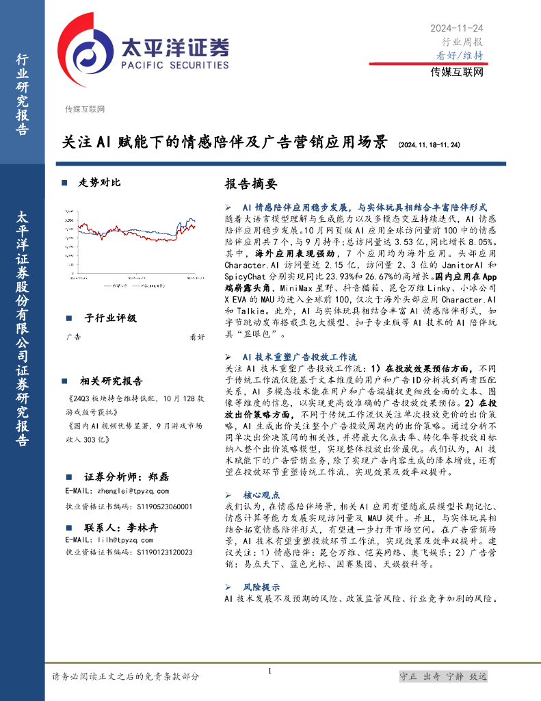 太平洋证券：传媒互联网行业周报：关注AI赋能下的情感陪伴及广告营销应用场景