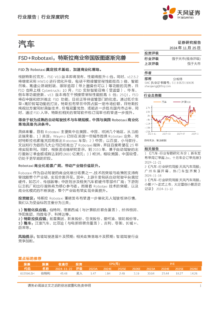天风证券：汽车行业深度研究：FSD+Robotaxi，特斯拉商业帝国版图逐渐完善