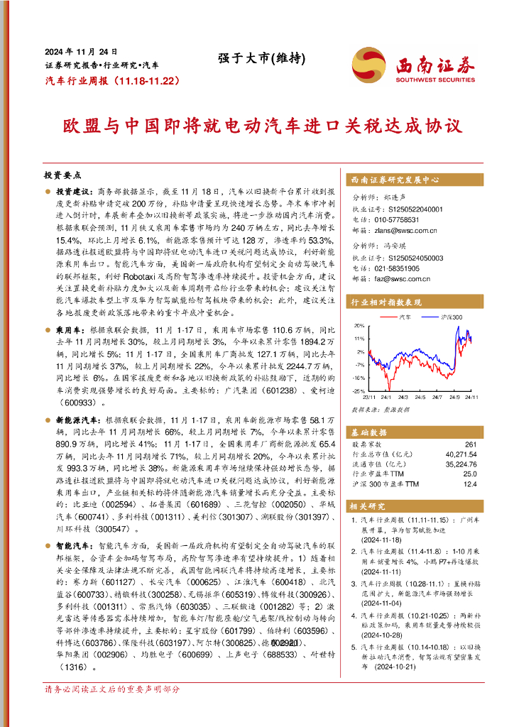 西南证券：汽车行业周报：欧盟与中国即将就电动汽车进口关税达成协议