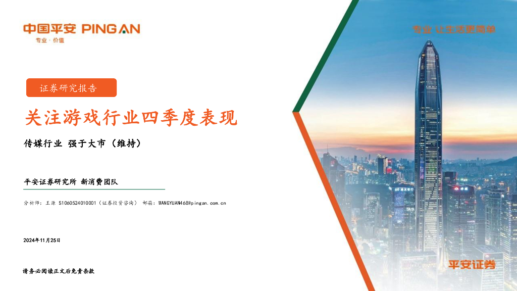 平安证券：传媒行业：关注游戏行业四季度表现