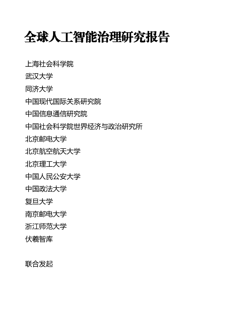世界互联网大会：2024年全球人工智能治理研究报告