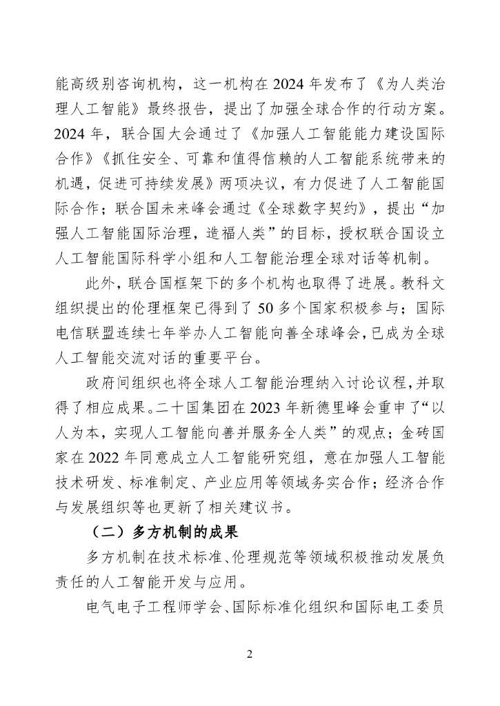 世界互联网大会：2024年全球人工智能治理研究报告_第9页