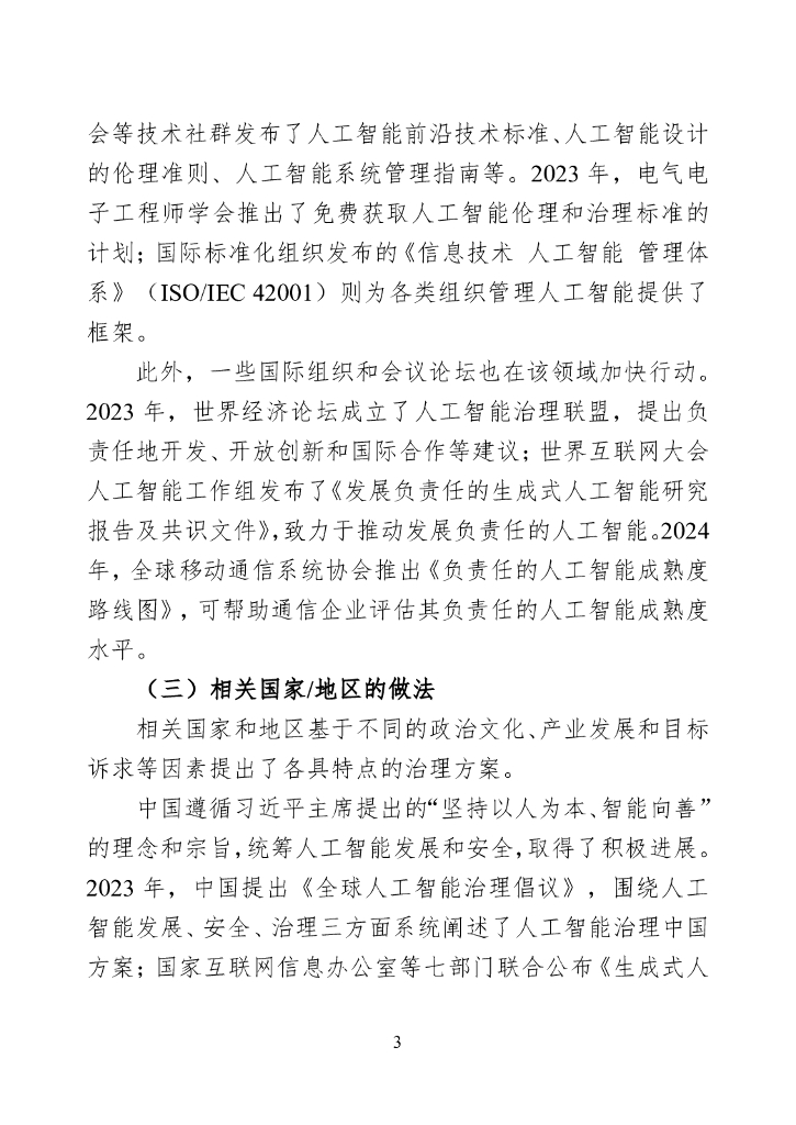 世界互联网大会：2024年全球人工智能治理研究报告_第10页