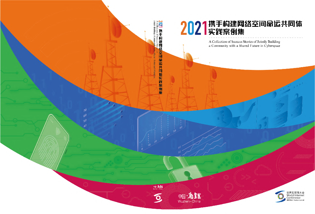 世界互联网大会：2021年携手构建网络空间命运共同体实践案例集